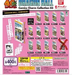 ドラゴンボール コミックスチャームコレクション03 13個セット