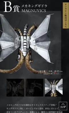 一番くじ B賞 メカキングギドラ MAGNUVICS