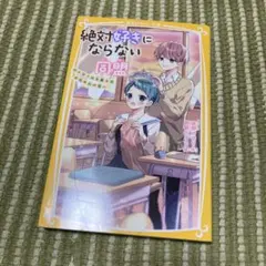 絶対好きにならない同盟 ～カワイイ系男子とおためしの恋～