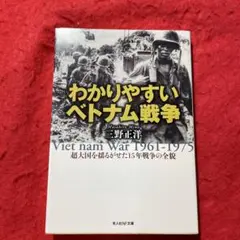わかりやすいベトナム戦争 : 超大国を揺るがせた15年戦争の全貌