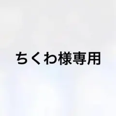 ちくわ様専用