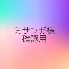 ミサンガ様確認用です✨