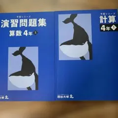 予習シリーズ　算数4年上　演習問題集、計算　2冊