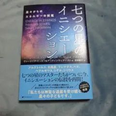 七つの星のイニシエーション