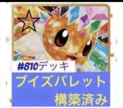 菜*彡様 ブイズバレット 構築済みデッキ