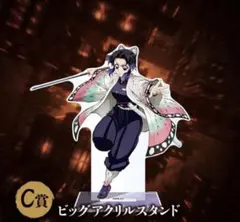 鬼滅　くじ　C賞　ビックアクリルスタンド　蟲柱　胡蝶しのぶ