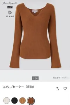 UNIQLO×マメクロゴウチコラボ3Dリブセーター　　ブラウンS完売品 ユニクロ
