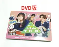 2026年最新】パパとムスメの7日間 dvdの人気アイテム - メルカリ