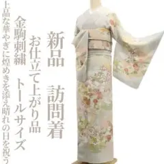 2025年最新】身丈(肩山から)：170〜174cm 訪問着・付け下げの