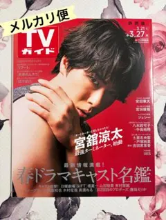 2026年最新】宮舘涼太雑誌の人気アイテム - メルカリ