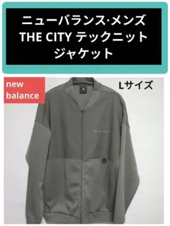 ニューバランス·メンズ THE CITY テックニットジャケット Lサイズのサムネイル