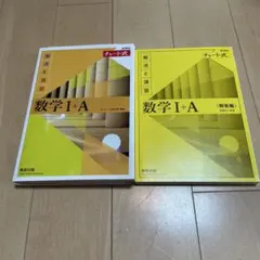 チャート式解法と演習数学1+A