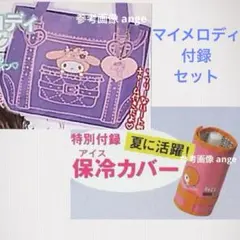 新品 ヴォーチェ ピチレモン 付録 マイメロディ アイスカバー トートバッグ