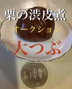 国産 栗の渋皮煮450グラム（栗350グラ厶）✖️3袋 - メルカリ