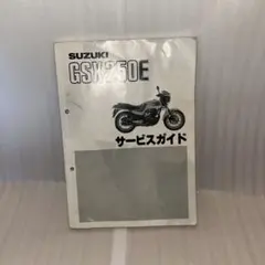 SUZUKI GSX250E ザリゴキ サービスマニュアル サービスガイド SUZUKI GSX250E サービスマニュアル SUZUKI GSX250E ゴキ gj51b