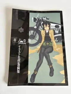 キノの旅 イラスト＆設定資料集