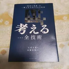 AIを使って考えるための全技術 : 「最高の発想」を一瞬で生み出す56の技法