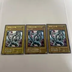遊戯王 青眼の白龍 ブルーアイズホワイトドラゴン 3枚セット