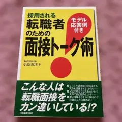 採用される転職者のための面接トーク術