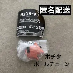 ポチタ　チェンソーマン　つなげてマスコット2 新品　カプセルトイ