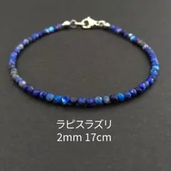 『星空の囁き ラピスラズリの繊細ブレスレット』17cm