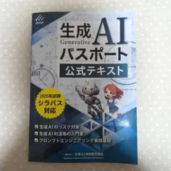 生成AIパスポート公式テキスト 2025年試験シラバス対応