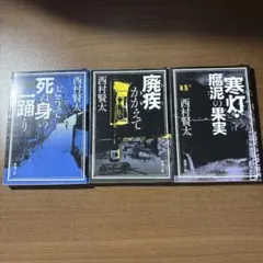 2026年最新】西村賢太の人気アイテム - メルカリ
