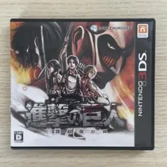 【ケースのみ】進撃の巨人 人類最後の翼　3DS