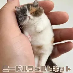＊SALE＊ニードルフェルトキット　猫　ねこ　羊毛フェルトキット　DIY 可愛い