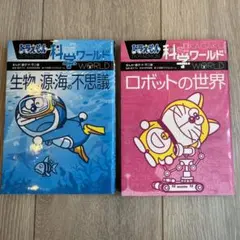 ドラえもん科学ワールド ロボットの世界・生物の源 海の不思議　2冊おまとめ