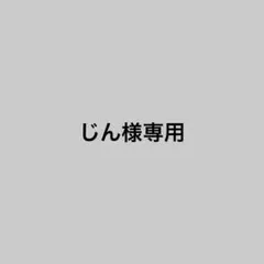 じん様専用