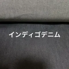 インディゴデニム　5m