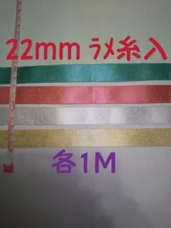 ラメ糸入[計4Ｍ]22mm巾 サテン地リボン☆4色