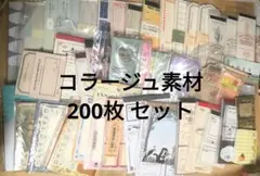 018コラージュ素材紙モノ おすそ分け メモ帳200枚セット 雑貨 日記 まとめ