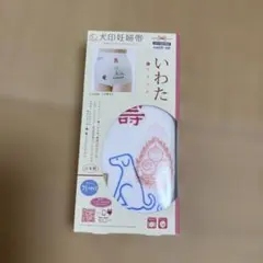 いわた 犬印妊娠帯 フリーサイズ
