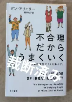裁断済】不合理だからうまくいく 行動経済学で「人を動かす」ほか