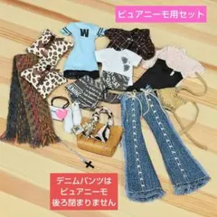 ピュアニーモサイズ専用お洋服＆小物セット