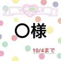 〇様