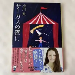 小川　糸　　サーカスの夜に