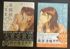 【2冊セット】 ・名探偵じゃなくても ・名探偵のままでいて
