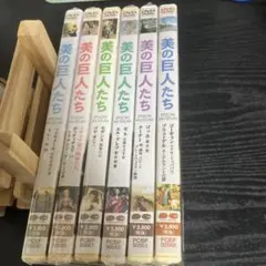 2026年最新】dvd 美の巨人たちの人気アイテム - メルカリ