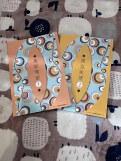 日本理容美容教育センター 教科書 美容実習 2冊セット