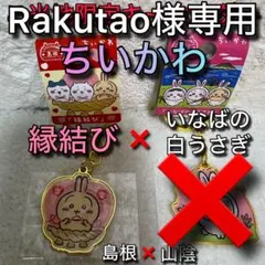 限定　ちいかわ　キーホルダー　島根　出雲　縁結び　山陰　いなばの白うさぎ　ご当地