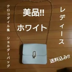 【美品‼】ホワイト クロコダイル風 ショルダーバッグ【レディース】