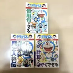 ドラえもんの学習シリーズ 3冊セット