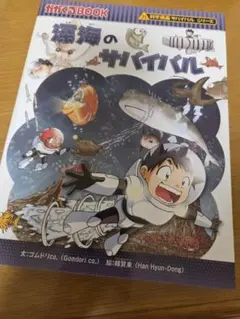 科学漫画サバイバル 宇宙すごろく シール付き - メルカリ