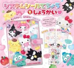 雑誌付録 サンリオキャラクターズ シール手帳