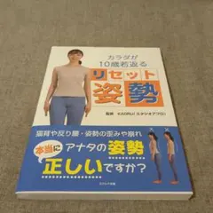 『カラダが10歳若返るリセット姿勢』 KAORU（スタジオアプロ）監修