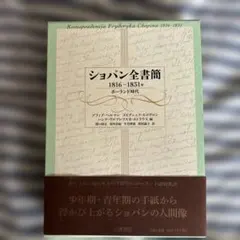 [絶版・美品] ショパン全書簡 1816〜1831年 ポーランド時代 帯付 楽譜 絶版・美品] ショパン全書簡 1816〜1831年 ポーランド時代 帯付 楽譜