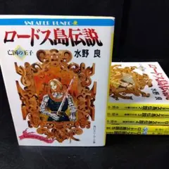 2025年最新】ロードス島伝説の人気アイテム - メルカリ